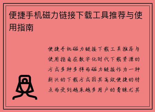 便捷手机磁力链接下载工具推荐与使用指南
