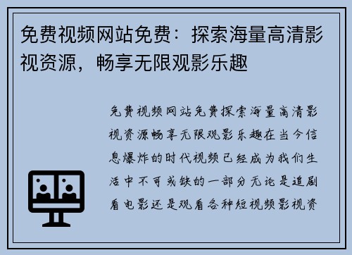 免费视频网站免费：探索海量高清影视资源，畅享无限观影乐趣