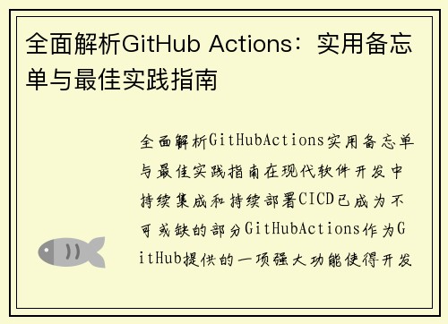 全面解析GitHub Actions:实用备忘单与最佳实践指南